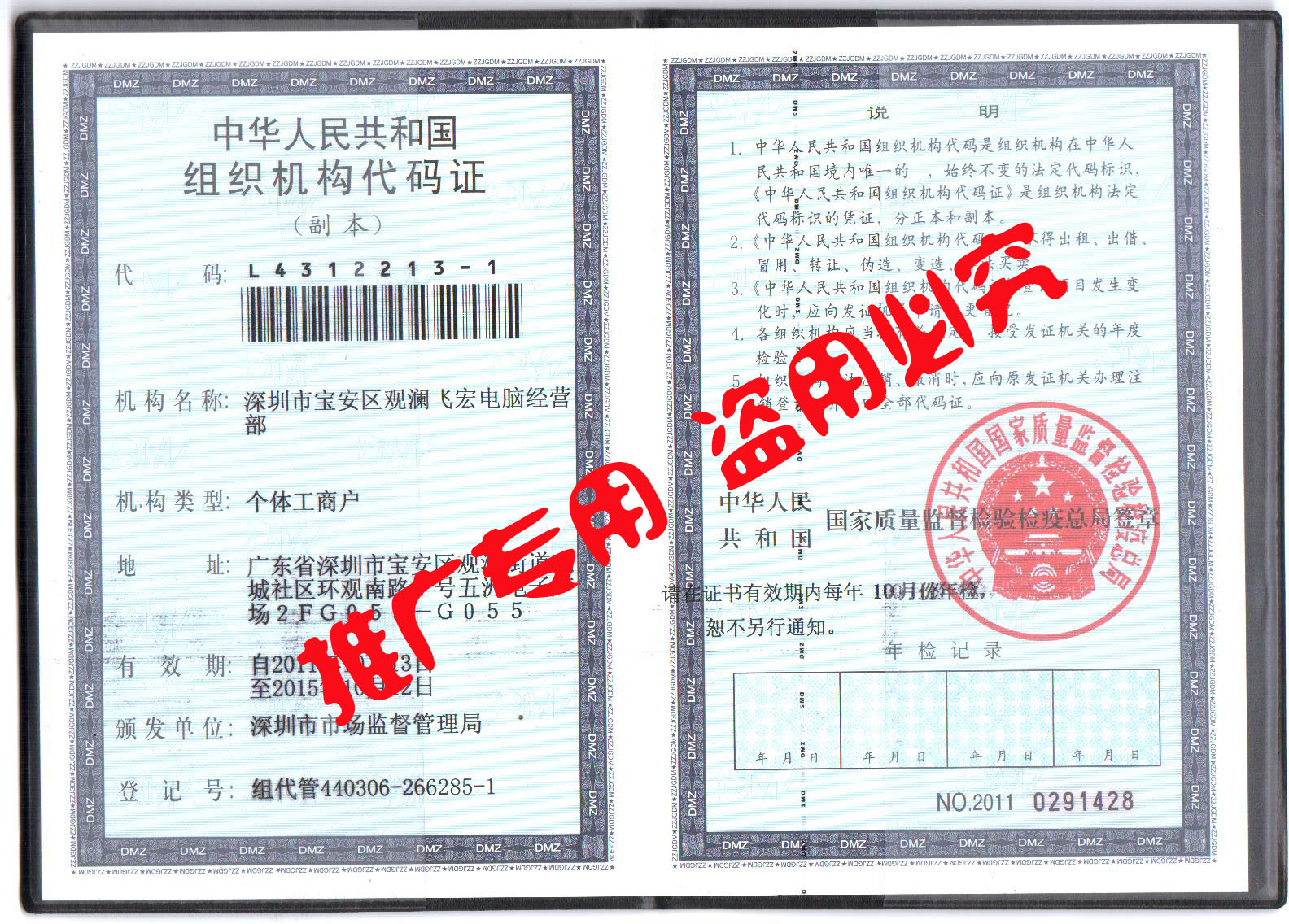 深圳市寶安區飛宏電腦經營部組織機構代碼證打碼.jpg
